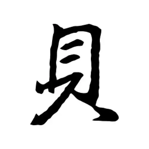 行书贝字