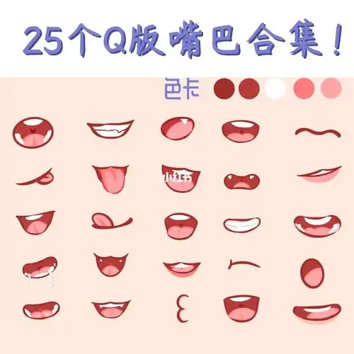 嘴巴画法合集来了