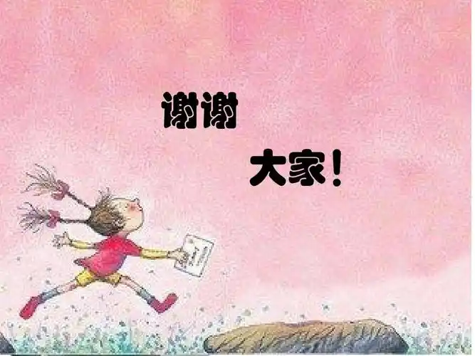 心理学 谢谢 大家!