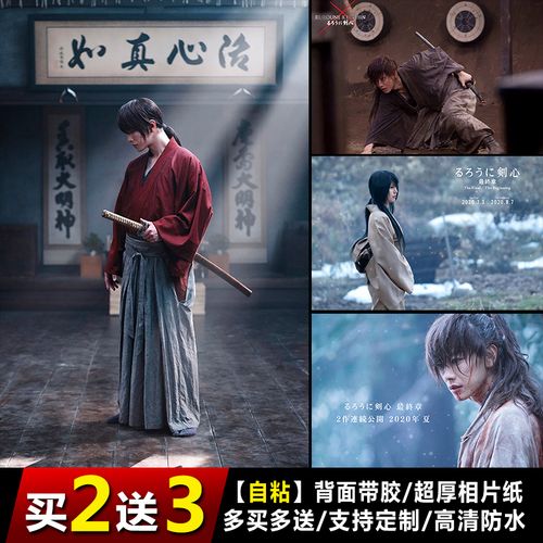 真人版浪客剑心海报追忆篇最终章佐藤健电影剧照写真墙贴纸挂画