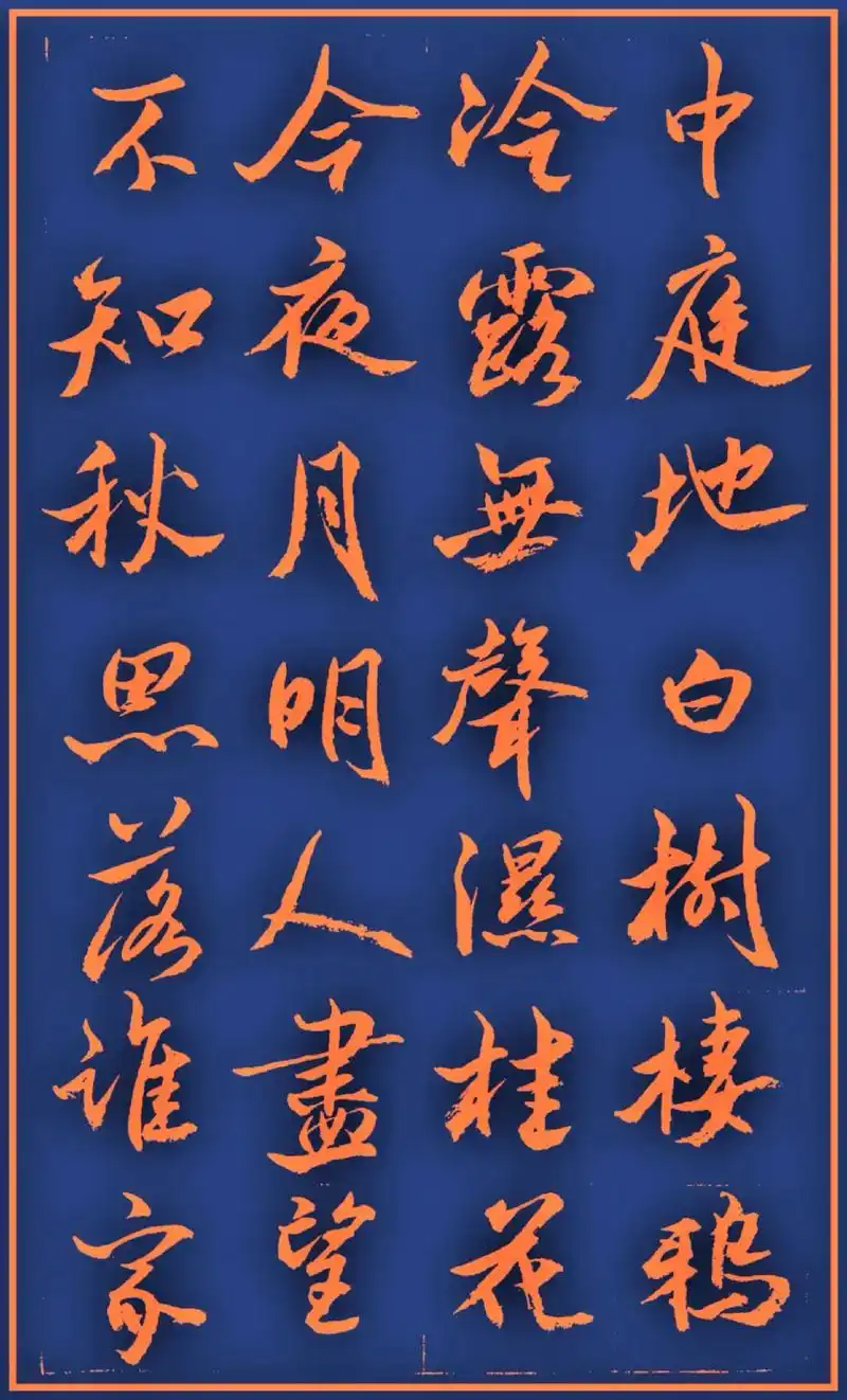 唐王建《十五夜望月》这首诗已经发了一副楷书,又写了一副行书, - 抖