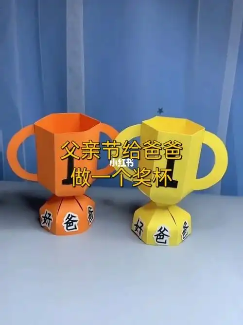 和家里小神兽一起做一个手工奖杯送给爸爸,祝他节日快乐#手工折纸