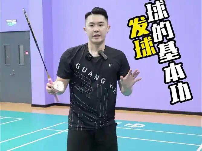 羽毛球基本功发球