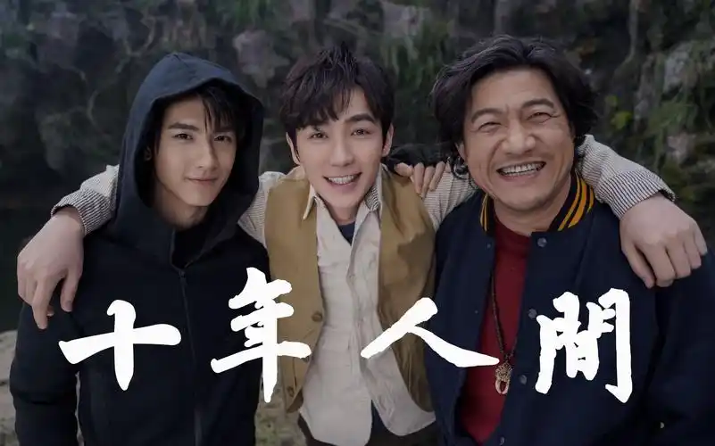 活动  【重启|铁三角/十年人间】世人惊羡的桥段 不过寻常