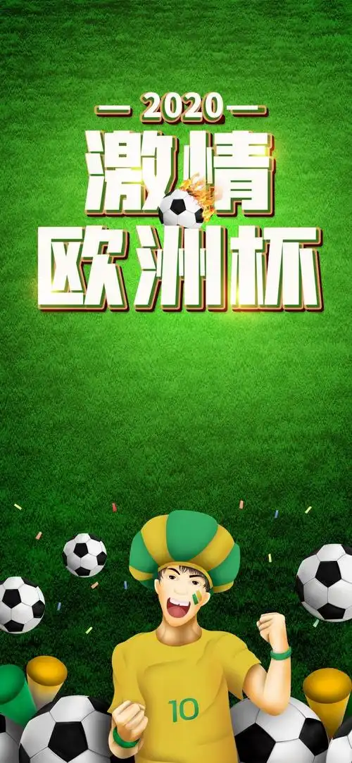 2020激情欧洲杯