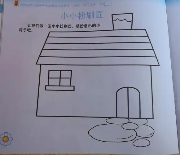 能够大胆选择自己喜欢的颜色,使用准备好的美工材料为房子装饰上漂亮