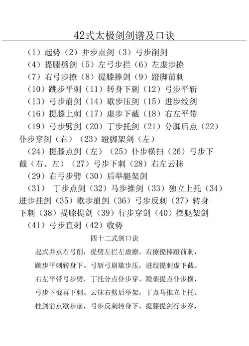 42式太极剑剑谱及口诀