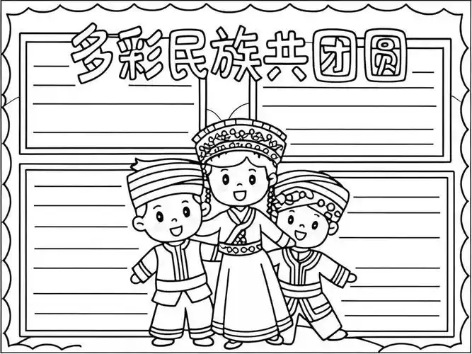 民族团结手抄报
