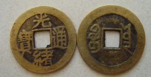 20万元的光绪通宝图片一枚光绪通宝值多少钱