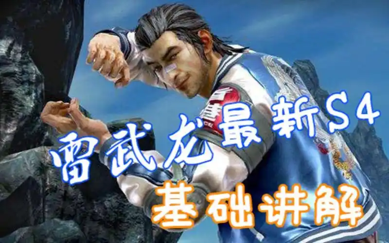 【铁拳7】雷武龙全面基础讲解(更新至p8 五行拳进构招式)