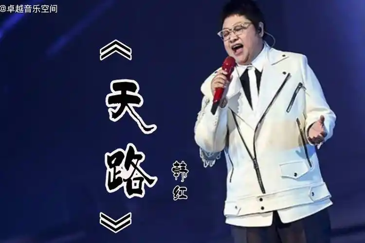 韩红高音现场版一首天路让你体验什么叫高亢有力唯美动听