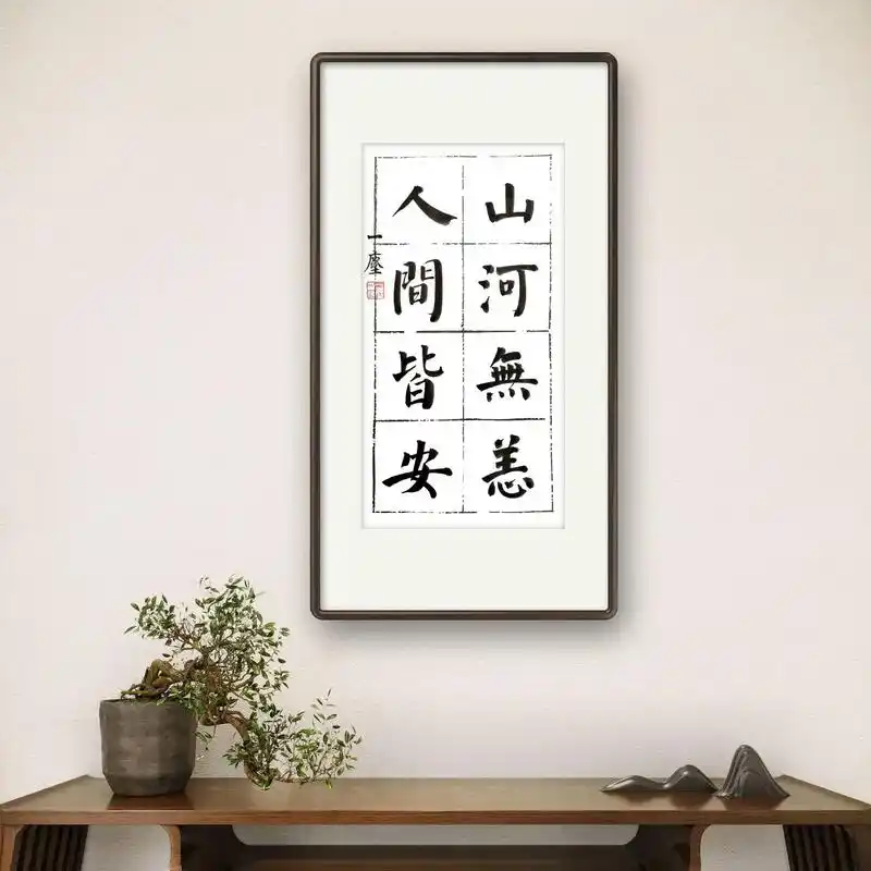 山河无恙,人间皆安#原创书法作品 #写字是一种生活 #书法艺 - 抖音