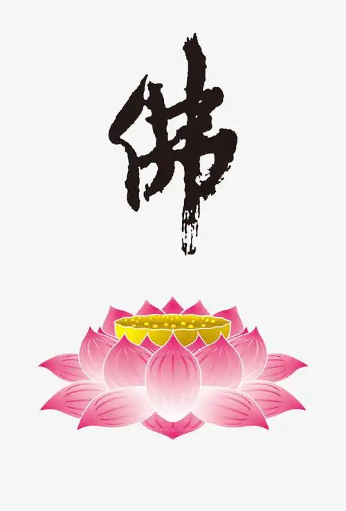 关键词 : 莲台,佛教,免扣素材,莲花[声明] 觅元素所有素材为用户免费