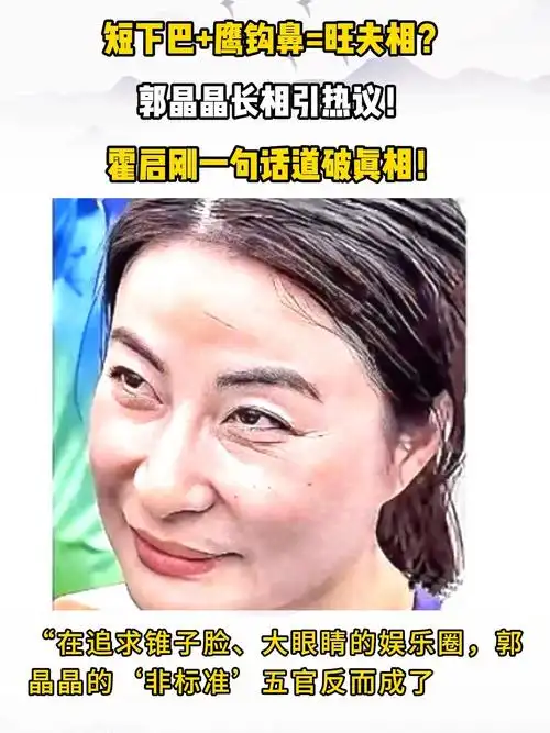 短下巴 鹰钩鼻=旺夫相?郭晶晶长相引热议!霍启刚一句话道破真相