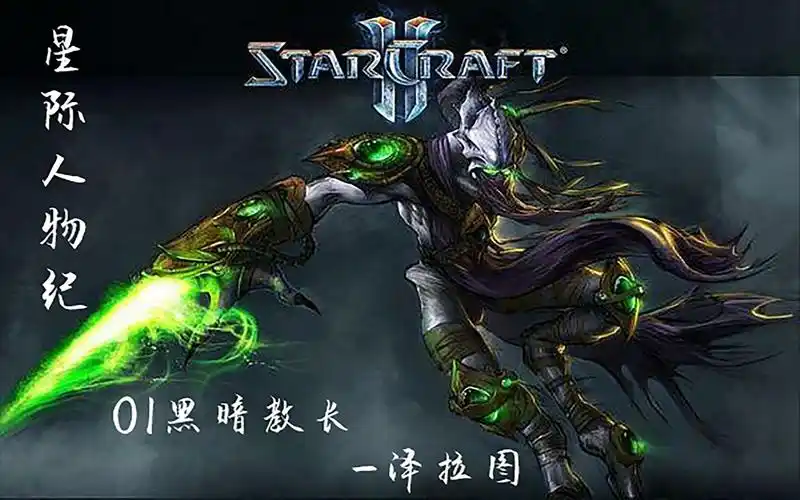 【星际人物纪】01 末日"吹哨人"——黑暗教长泽拉图