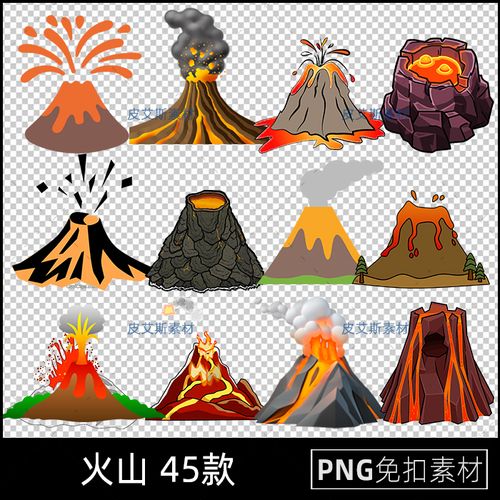 png免抠火山爆发透明背景图案素材火岩浆手绘卡通元素ps设计素材
