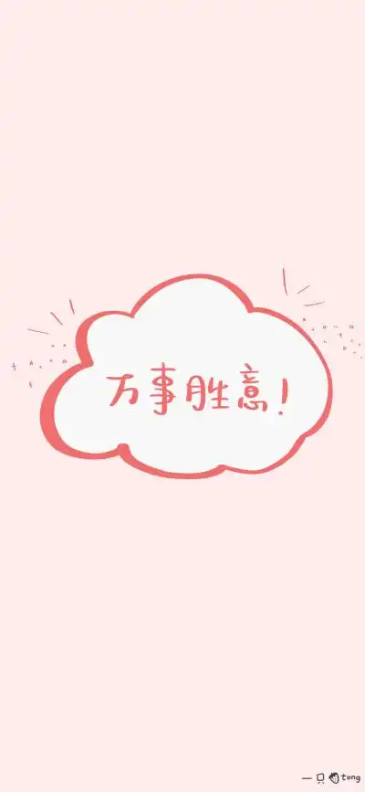 万事胜意可爱简约粉色锁屏壁纸 cr. 一只草莓tong