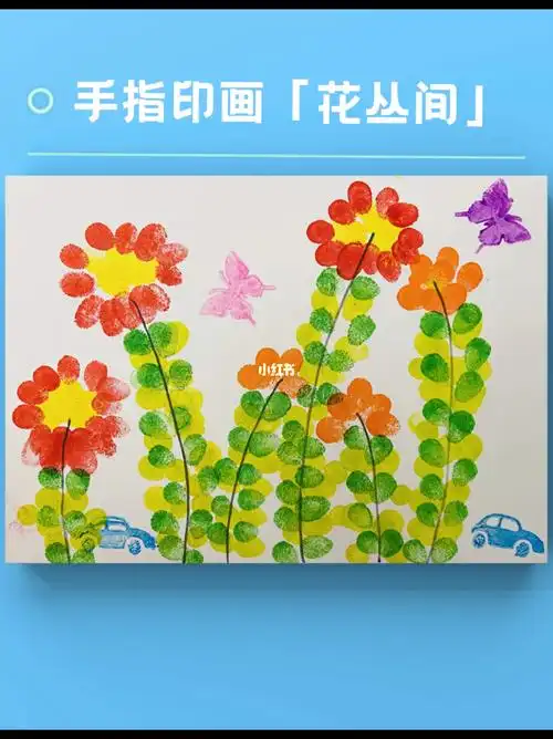 手指印画花丛间适合36岁小朋友