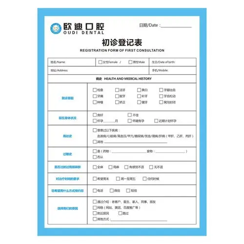 口腔牙科诊所健康状况咨询登记表个人信息记录名片