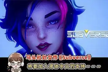 来源:优酷视频官方发布时间:2021-03-27subverse汉化