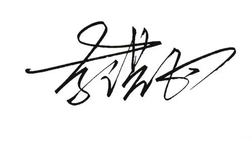 李洪玉的艺术签名怎么写好看