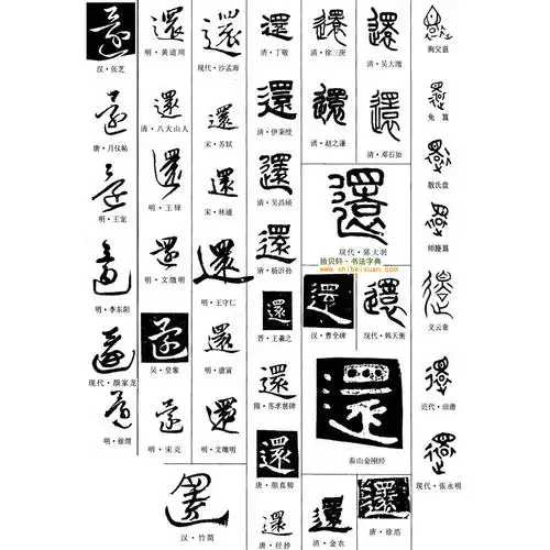 书法字典丨书法辞典丨书法字体丨在线查询系统丨拾贝轩旗下手机客户端