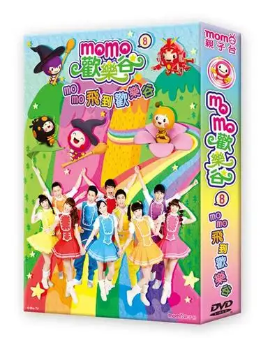 mama papa亲子网 momo欢乐谷8-飞到欢乐谷 dvd
