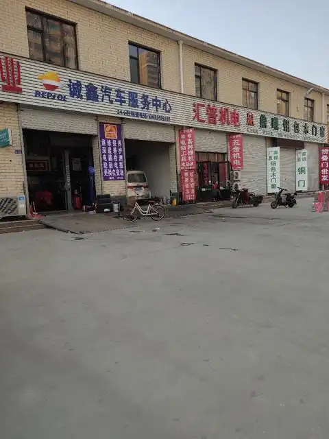 诚鑫汽车服务中心图片