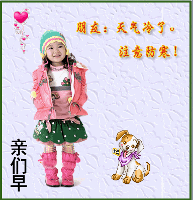 天冷早安祝福语大全天冷早上好问候语录表情图片