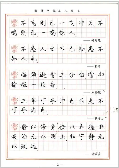 田英章字帖2本名人格言青春寄语学生楷书实用字帖钢笔字帖墨香中国