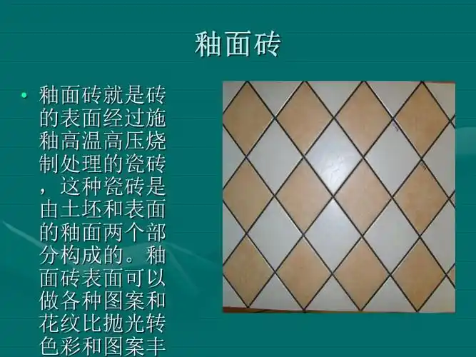 瓷砖的分类和特点ppt