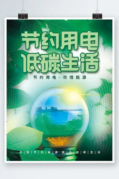 环保节约用电图片-环保节约用电素材下载-众图网