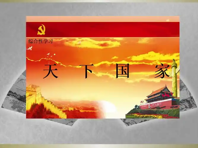 天下家国第二单元综合性学习.ppt