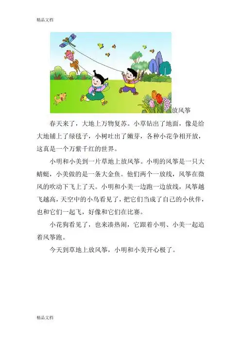 一年级看图写话放风筝 - 百度文库