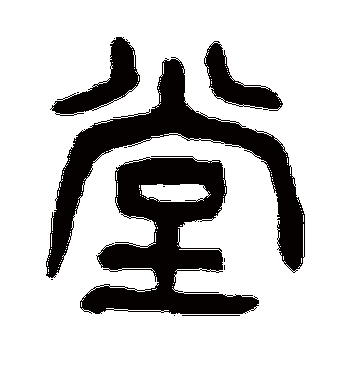 杨沂孙的堂字篆书字帖