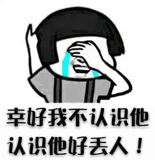 幸好我不认识他,认识他好丢人!