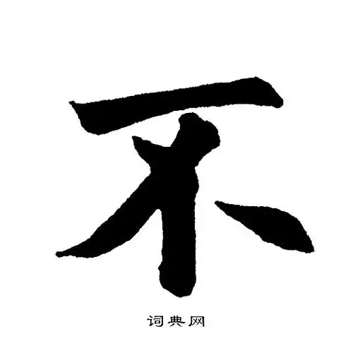 不楷书书法字典