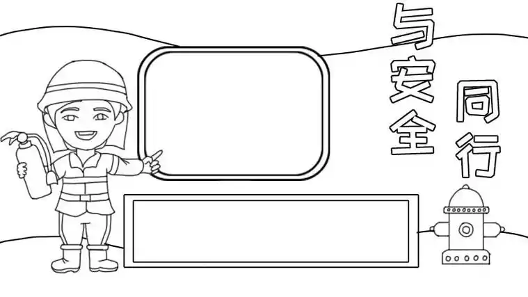 与安全同行手抄报