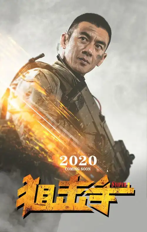 《狙击手》电影海报