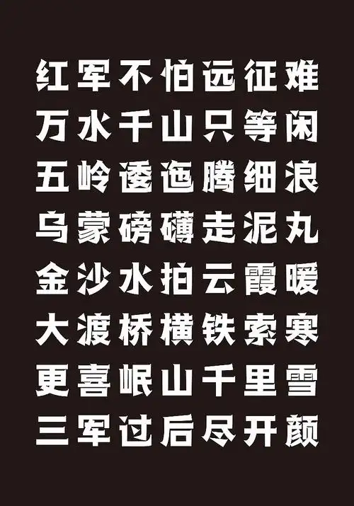 喻振强汉黑体—长征|平面|字体/字形|喻振强 - 原创作品 - 站酷