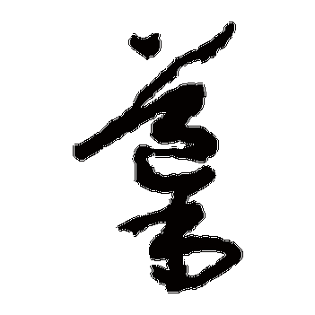 导字的部首 导字的部首是什么_懂视