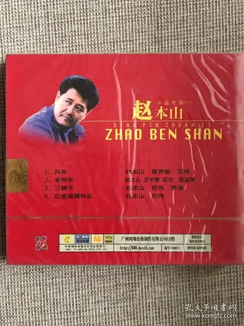 笑笑大世界·赵本山小品专辑(一)vcd.全新未拆封