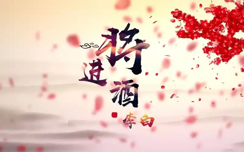 李白将进酒背景音乐视频