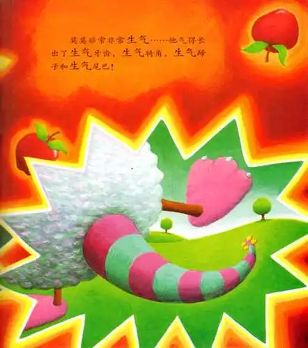 麦田系列绘本小绵羊生气了