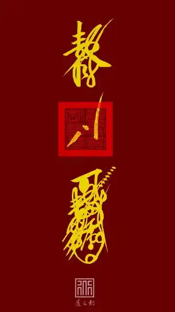 子时迎财神 卯时接财神 财神庙点灯 度我正财 偏财 横财 财运滚滚来