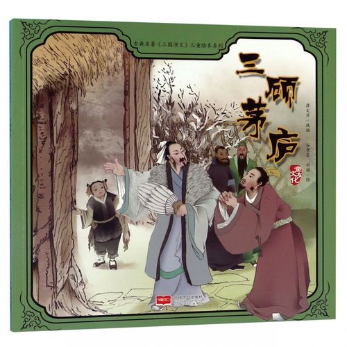 三顾茅庐/古典名著三国演义儿童绘本系列 博库网