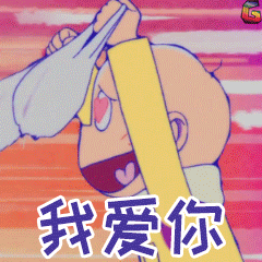阿松我爱你soogifsoogif出品gif动图_动态图_表情包下载_soogif