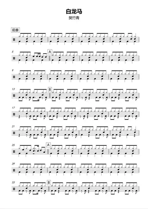 樊竹青白龙马鼓谱架子鼓谱
