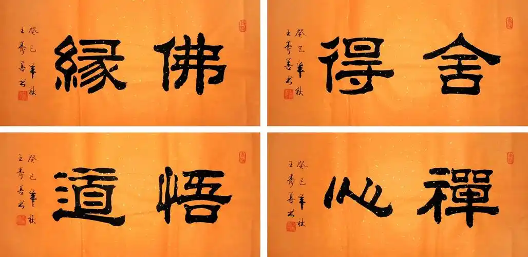 【画艺佳.字画书画】王寿善佛语系列隶书书法《舍得》(四尺开四)