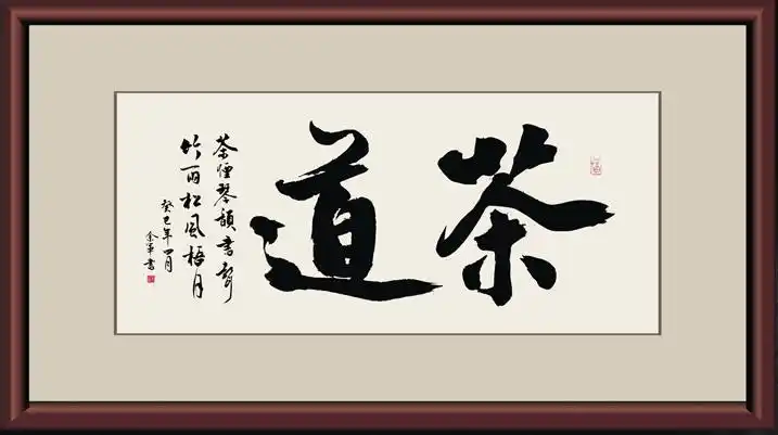 茶道 繁体字怎么写